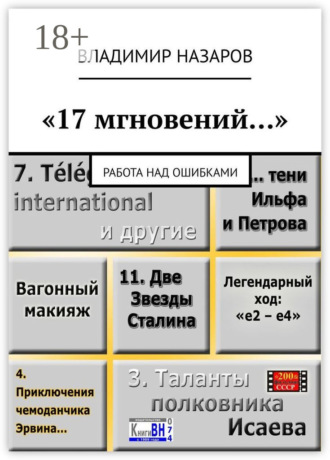 «17 мгновений…». Работа над ошибками