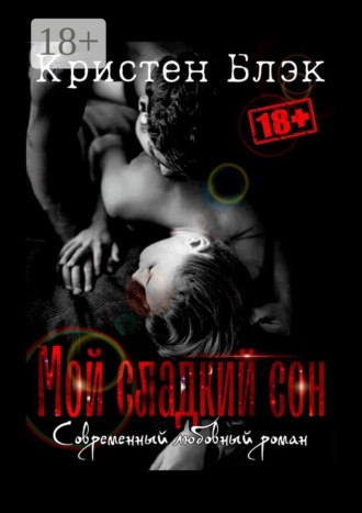 Мой сладкий сон