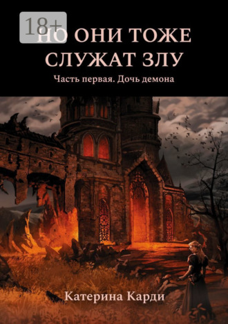 Но они тоже служат злу. Часть первая. Дочь демона