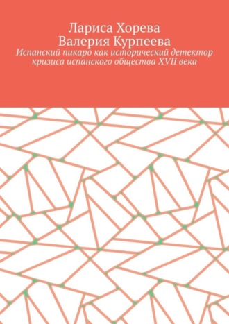 Испанский пикаро как исторический детектор кризиса испанского общества XVII века