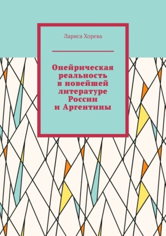 Онейрическая реальность в новейшей литературе России и Аргентины