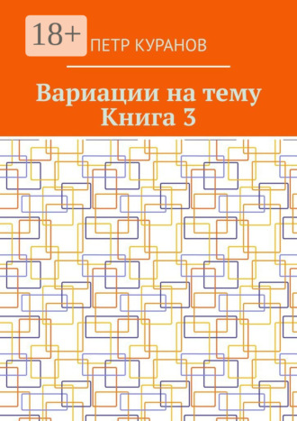 Вариации на тему. Книга 3