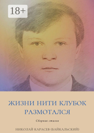 Жизни нити клубок размотался. Сборник стихов