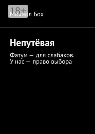 Непутёвая. Фатум – для слабаков. У нас – право выбора