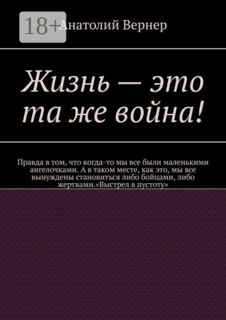 Жизнь – это та же война!