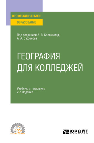География для колледжей 2-е изд., пер. и доп. Учебник и практикум для СПО