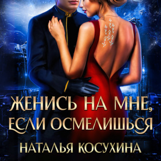 Женись на мне, если осмелишься