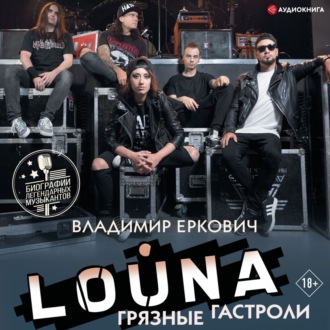 LOUNA. Грязные гастроли