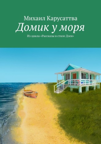 Домик у моря. Из цикла «Рассказы в стиле дзен»