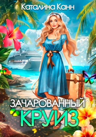 Зачарованный круиз