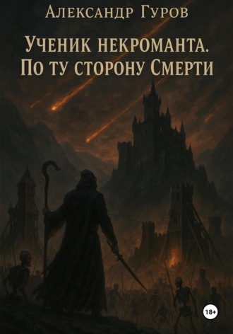 Книга 3. Ученик некроманта. По ту сторону Смерти