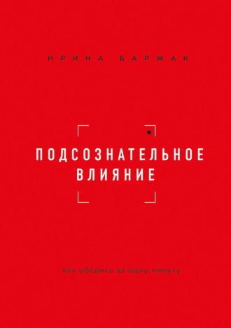 Подсознательное влияние. Как убедить за одну минуту