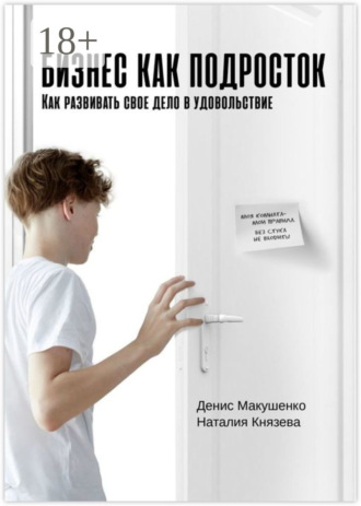 Бизнес как подросток. Как развивать свое дело в удовольствие