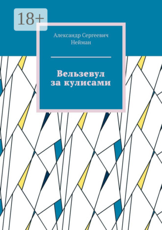 Вельзевул за кулисами