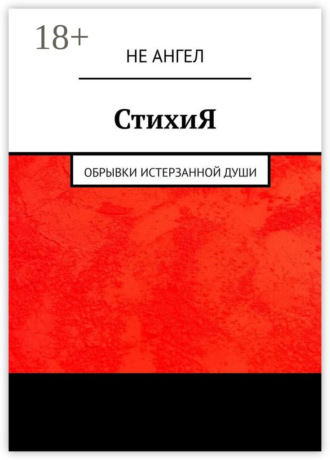 СтихиЯ. Обрывки истерзанной души