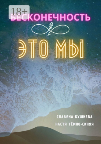 Бесконечность ∞ это мы. Любовь ♡ Море