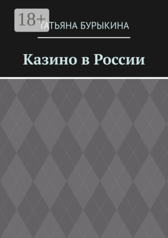 Казино в России