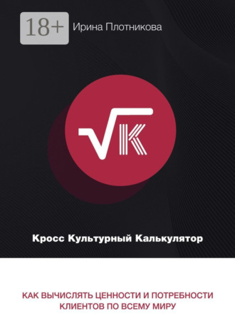 Кросс-культурный калькулятор. Как вычислять ценности и потребности клиентов по всему миру