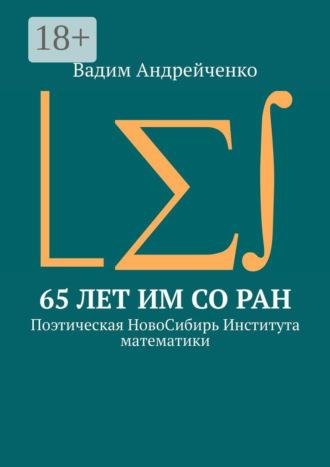 65 лет ИМ СО РАН. Поэтическая НовоСибирь Института математики