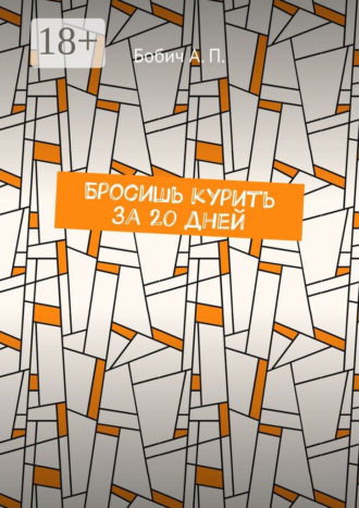 Бросишь курить за 20 дней