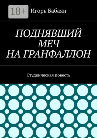 Поднявший меч на гранфаллон. Студенческая повесть