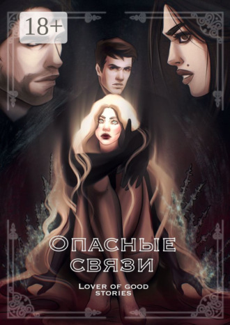Опасные связи