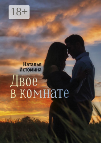 Двое в комнате