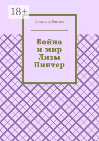 Война и мир Лизы Пинтер