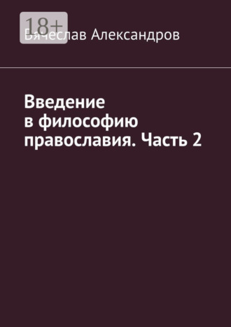 Введение в философию православия. Часть 2