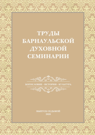 Труды Барнаульской духовной семинарии. Выпуск 7. Богословие. История. Культура