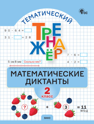 Тематический тренажёр. Математические диктанты. 2 класс