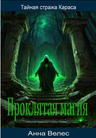 Тайная стража Караса. Проклятая магия