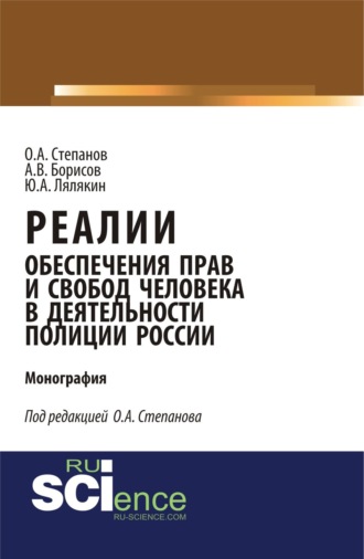Реалии обеспечения прав и свобод человека в деятельности полиции России. (Бакалавриат). (Монография)