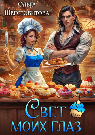 Свет моих глаз