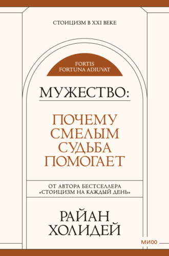 Мужество. Почему смелым судьба помогает