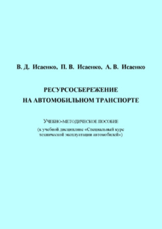 Ресурсосбережение на автомобильном транспорте