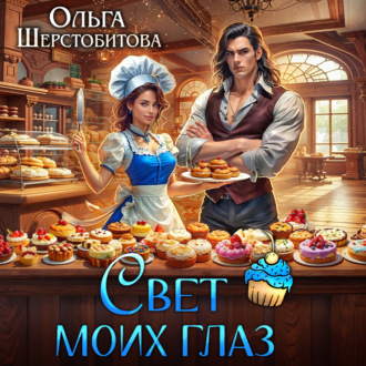 Свет моих глаз