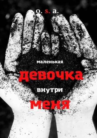 Маленькая девочка внутри меня