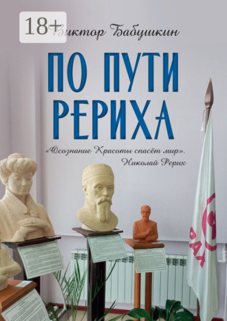 По пути Рериха
