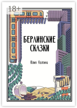 Берлинские сказки