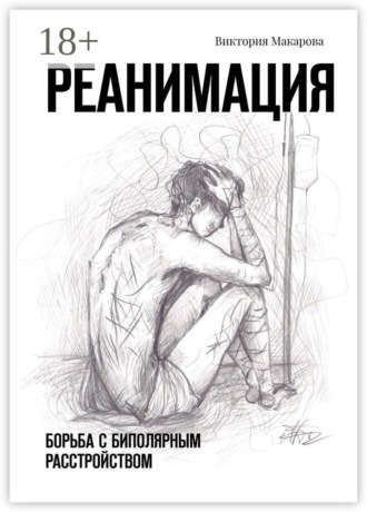 Реанимация. Борьба с биполярным расстройством