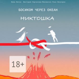 Босиком через океан. Никтошка