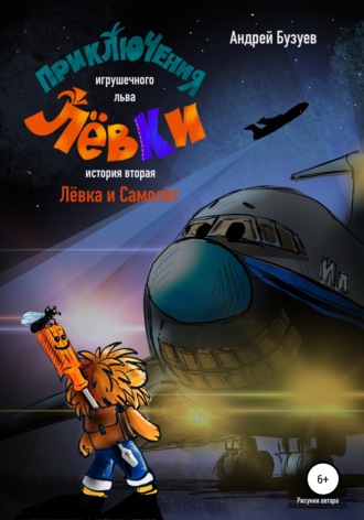 Приключения игрушечного льва Лёвки. История вторая