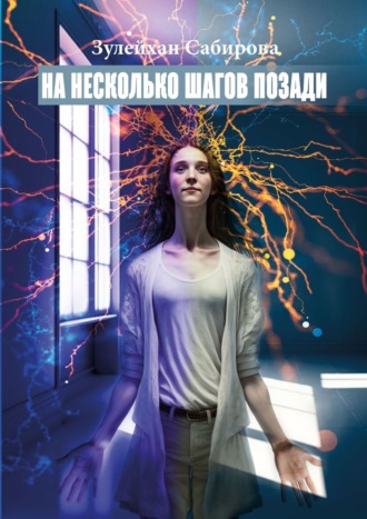 На несколько шагов позади. Обстоятельство – это лишь поверхностная иллюзия