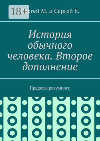 История обычного человека. Второе дополнение. Пределы разумного