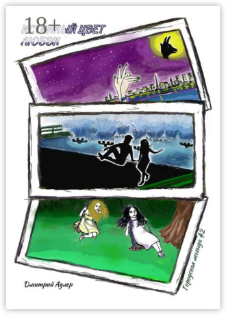 Истинный цвет любви. Городская легенда #2