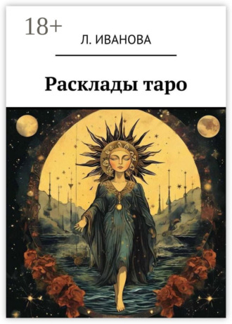 Расклады таро