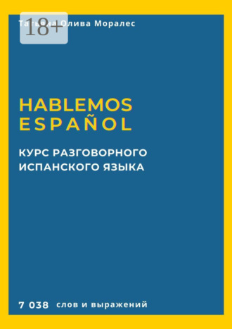 Курс разговорного испанского языка. Hablemos español. 7 038 слов и выражений
