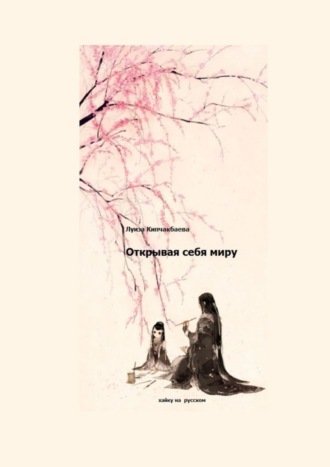 Открывая себя миру