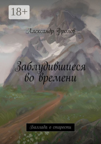 Заблудившиеся во времени. Баллада о старости
